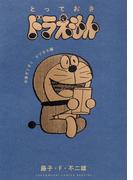とっておきドラえもん　お金ざくざくビジネス編(てんとう虫コミックススペシャル)