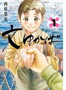 文ゆかば 1(ビッグコミックス)