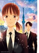 ほどなく、お別れです 5