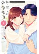 私が愛した余命探偵 1(マンガワン女子部)