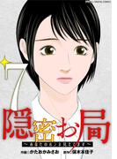 隠密お局～あなたのホンネ見えてます～ デジコレ DIGITAL COMICS 7(ワケあり女子白書)