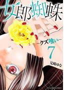 女郎蜘蛛～クズ喰い～　デジコレ DIGITAL COMICS 7(デジコレ　LADIES)