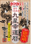 九星幸運暦　２０２６　丙午　一白水星