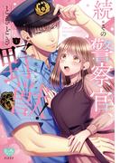 続・その警察官、ときどき野獣！ 1【電子限定書き下ろし漫画付き】(ミンティコミックス)