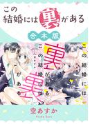 この結婚には裏がある【合本版】(ショコラブCOMICS)
