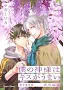 「僕の神様はキスがうまい」番外編集【電子限定版】(Chara comics)
