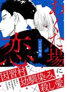 あくた場に恋【おまけ付き電子限定版】