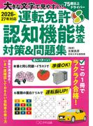 ［2026-27年対応］大きな文字で見やすい！ 運転免許認知機能検査対策＆問題集（きずな出版）(きずな出版)