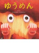 ゆうめん(ＰＨＰにこにこえほん)