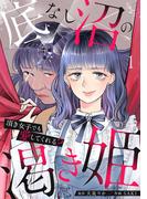 底なし沼の渇き姫～頂き女子でも愛してくれる？～【単行本版／描き下ろしオマケつき】(1)(ウーコミ！)