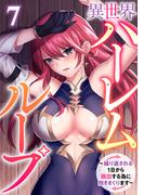 異世界ハーレムループ～繰り返される1日から脱出する為に抱きまくります～(7)(GG-COMICS)