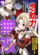 はずれスキル念動力（ただしレベルＭＡＸ）で無双する～手をかざすだけです。詠唱とか必殺技とかいりません。念じるだけで倒せます～【電子単行本】(4)(コミックREBEL)