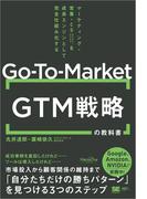 GTM（Go-To-Market）戦略の教科書 マーケティング・営業・CSを成長エンジンとして完全仕組み化する（MarkeZine BOOKS）