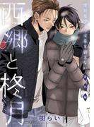 便利屋アズマは星を数えない 番外編 西郷と柊月(ルチルコレクション)