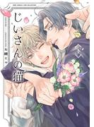 じいさんの猫 (下)(バーズコミックス　リンクスコレクション)