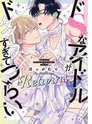 ドSなアイドルがドタイプすぎてつらい Returns 【電子限定おまけ付き】(バーズコミックス　リンクスコレクション)