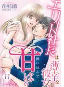 エリート社長は薄幸な彼女を囲い込んで甘やかしたい【分冊版】11話(ルネッタコミックス)