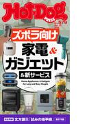 Ｈｏｔ－Ｄｏｇ　ＰＲＥＳＳ　ｎｏ．５７９　ズボラ向け家電＆ガジェット＆新サービス(Ｈｏｔ－Ｄｏｇ　ＰＲＥＳＳ)