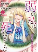 弱い私は死にました～死に戻り令嬢の復讐～【単行本版】　1(ラブ・ペイン・コミックス)