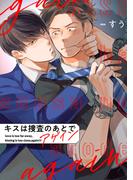 キスは捜査のあとで アゲイン【単話売】(5)(arca comics)