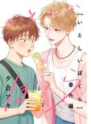 いとしいぼくら番外編(arca comics)