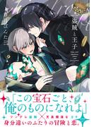 盗賊と王子【ペーパー付】【電子限定ペーパー付】(arca comics)