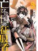 亡びの国の征服者 8　～魔王は世界を征服するようです～(ガルドコミックス)