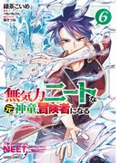 無気力ニートな元神童、冒険者になる 6(ガルドコミックス)
