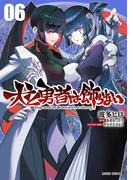 犬と勇者は飾らない 6(ガルドコミックス)