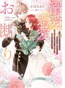 溺愛恋愛お断り　～事務官としてひっそり目立たず働きたいのに、秘密を抱えたエリート騎士様に執着されています～【電子書籍限定書き下ろしSS付き】(ロサージュノベルス)