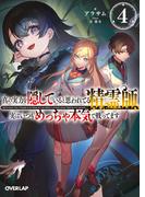 真の実力を隠していると思われてる精霊師、実はいつもめっちゃ本気で戦ってます 4(オーバーラップ文庫)