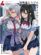 幼馴染たちが人気アイドルになった 4　～甘々な彼女たちは俺に貢いでくれている～(オーバーラップ文庫)