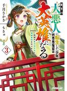 天下の大悪人に転生した少年、人たらしの大英雄になる 3　～傾国の美少女たちと英雄軍団を作ります～(オーバーラップ文庫)