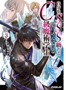 自分をSSS級だと思い込んでいるC級魔術学生 3(オーバーラップ文庫)