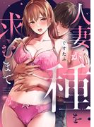 人妻が種を求むまで【TL版】３(comicトピア)