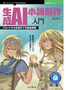 生成AI小説創作入門
