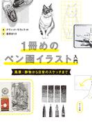 １冊めのペン画イラスト入門