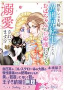熟年レス夫婦　異世界転生したらおばちゃんがお姫様になって溺愛されてます!? 1(プティルファンタジーコミックス)