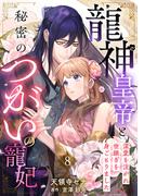 龍神皇帝と秘密のつがいの寵妃～深愛を注がれ世継ぎを身ごもりました～【分冊版】8話(プティルファンタジーコミックス)