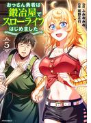 おっさん勇者は鍛冶屋でスローライフはじめました（５）(メテオCOMICS)