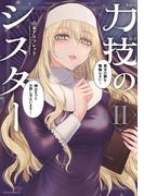 力技のシスター（２）(メテオCOMICS)