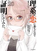 理系が恋に落ちたので証明してみた。（20）(メテオCOMICS)