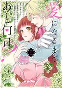 愛になるまであと何日？～偽装婚約のはずなのに、上級騎士になった幼なじみが溺愛してきます～（２）(ポラリスCOMICS)