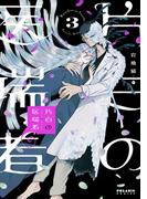 片白の医端者（３）