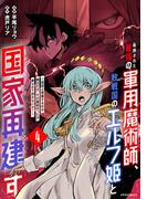 処刑された最強の軍用魔術師、敗戦国のエルフ姫と国家再建す～祖国よ邪魔するのは勝手だが、その魔術作ったの俺なので効かないが？～（４）(メテオCOMICS)
