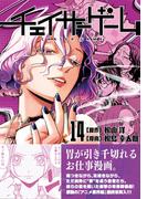 チェイサーゲーム14巻