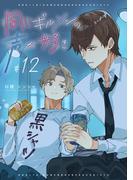 同じギルメンの声が好き【連載版】 12