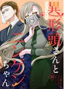異形頭さんとニンゲンちゃん【連載版】 vol.21