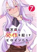 理不尽に発作を起こすヒロインたち 7巻