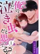 ねぇ俺のこと、まだ泣き虫だと思ってる?【白抜き修正版】(Close Moon)